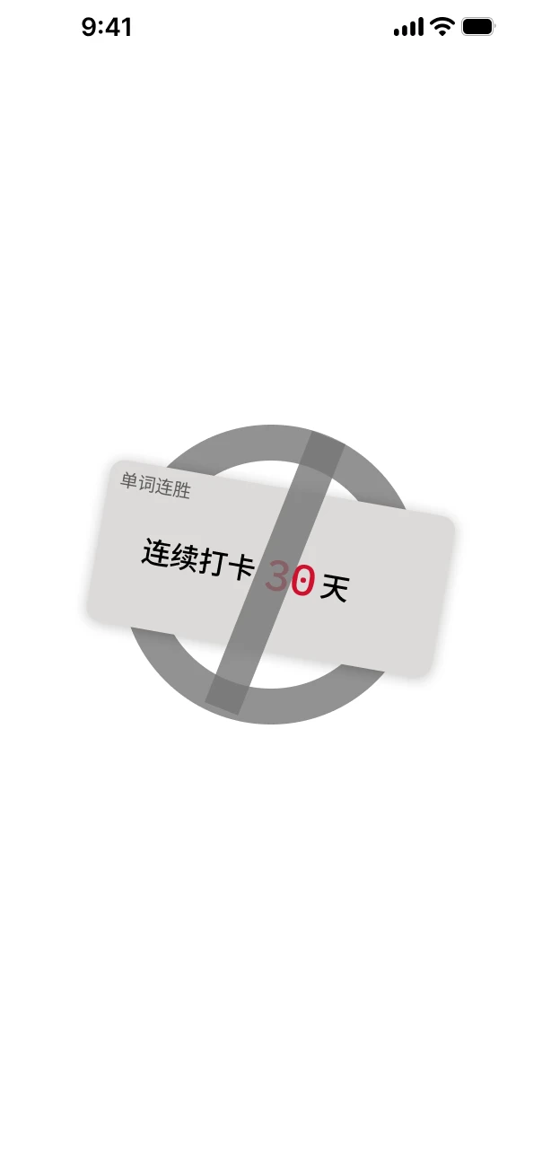 拒绝连续打卡示意：单词连胜与连续打卡天数卡片上叠加禁止标识