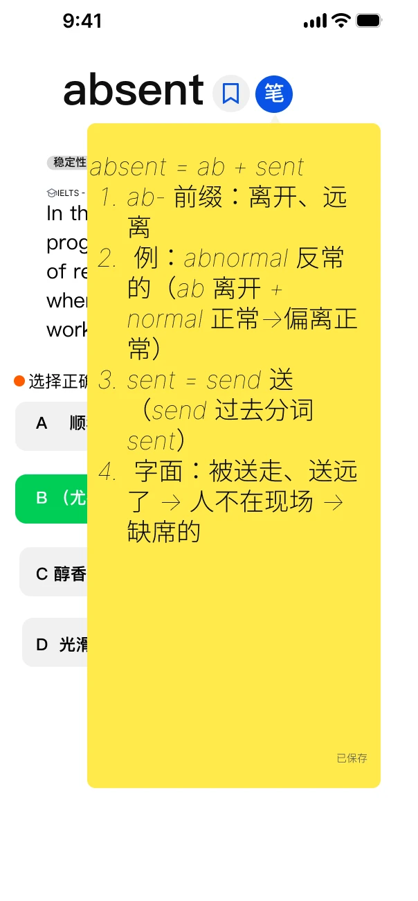 单词学习笔记：在学习页写下词根拆分与联想，并显示已保存